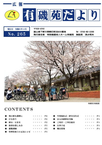 2024年4月号 有磯苑だより