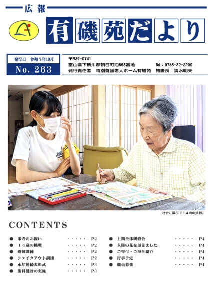 2023年10月号 有磯苑だより